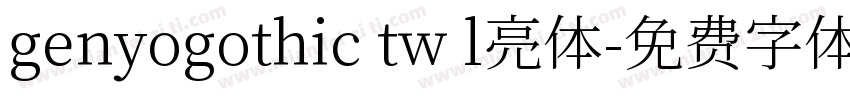 genyogothic tw l亮体字体转换